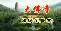 狂操丝袜小骚货中国浙江-新昌大佛寺旅游风景区